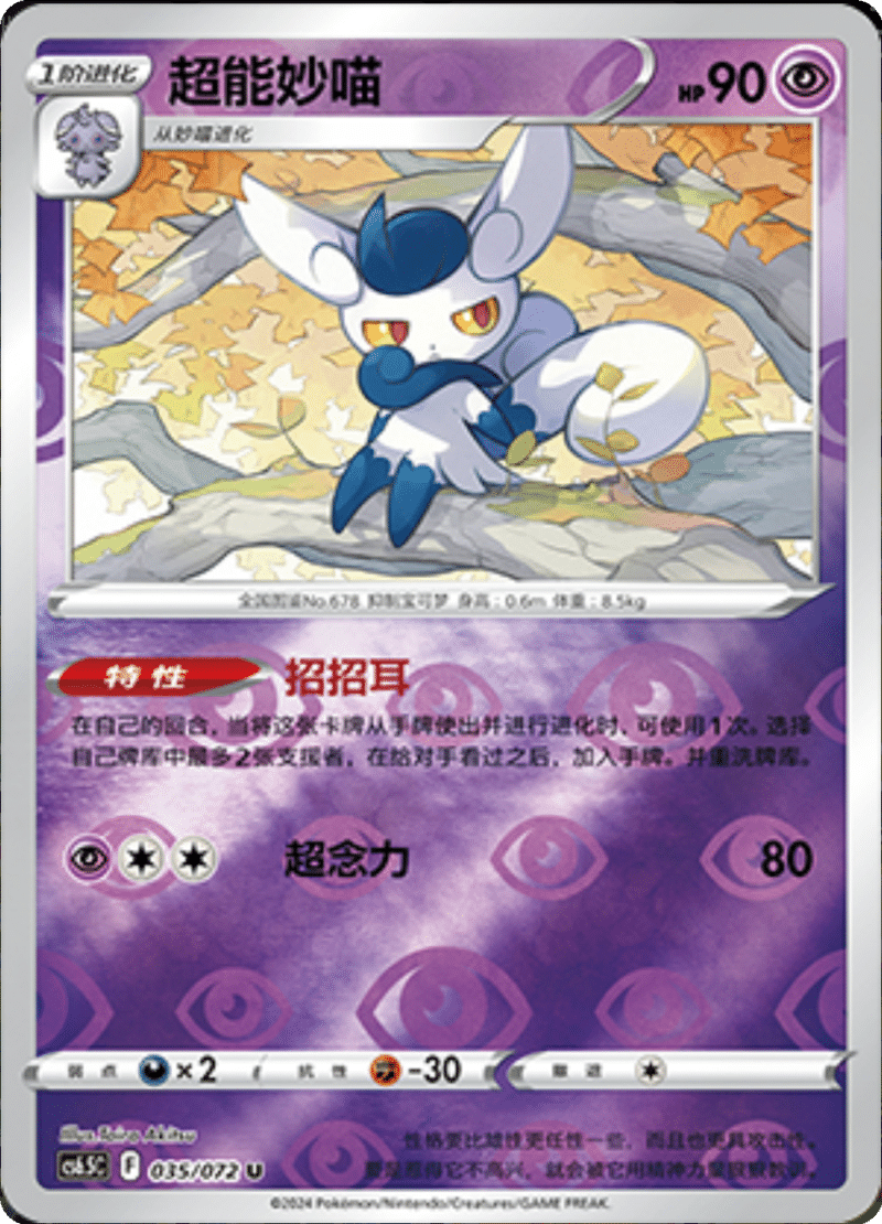 035/072 Meowstic超能妙喵 U REVERSE HOLO