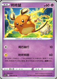Dedenne (咚咚鼠)