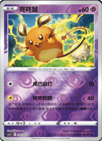 Dedenne (咚咚鼠)