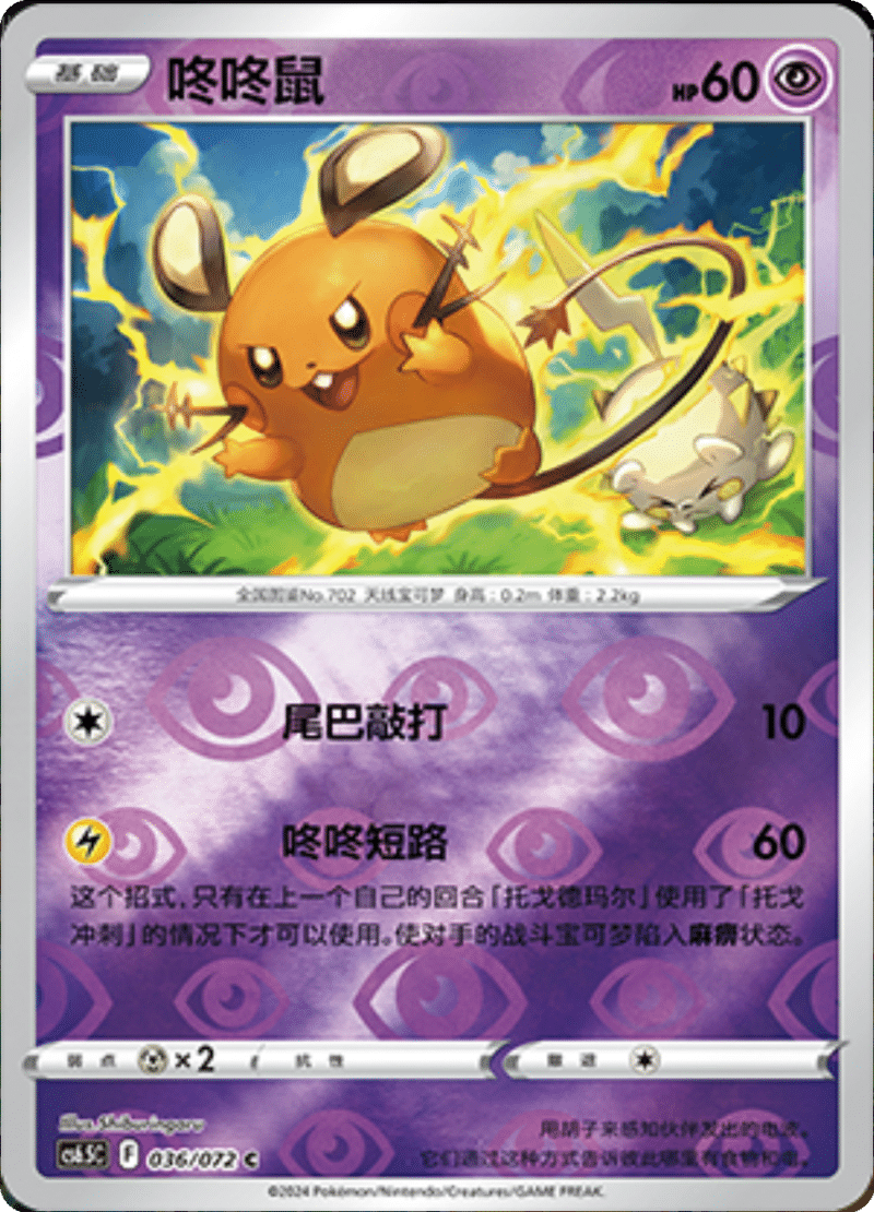 036/072 Dedenne咚咚鼠 C REVERSE HOLO