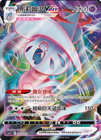Hatterene VMAX (布莉姆温VMAX)
