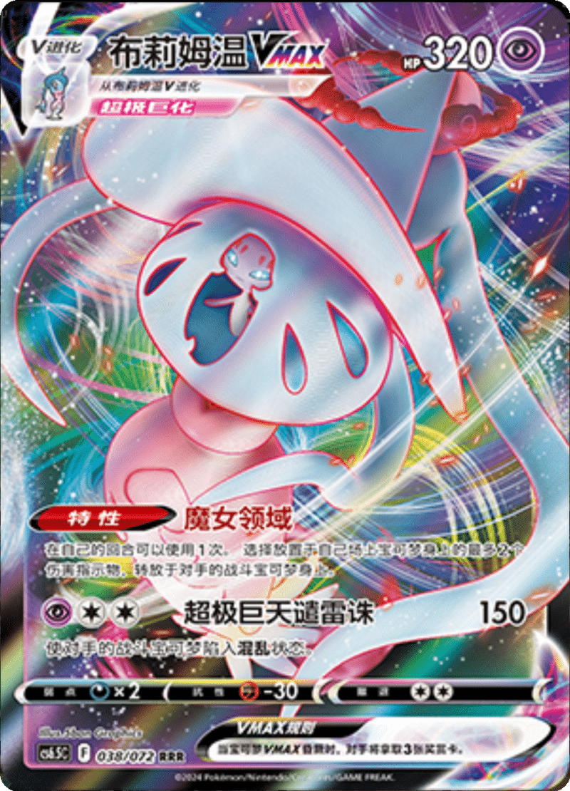 038/072 HattereneVMAX布莉姆温VMAX RRR