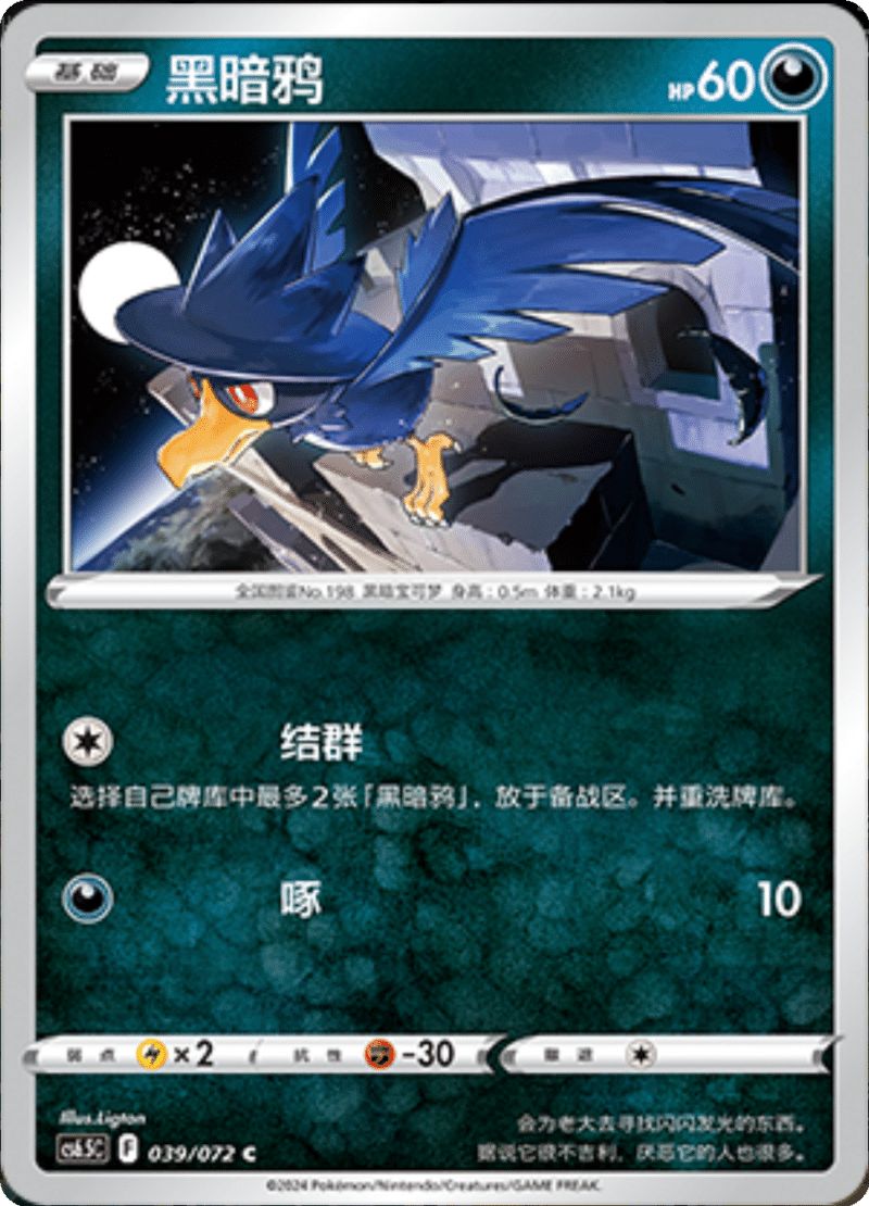 039/072 Murkrow黑暗鸦 C