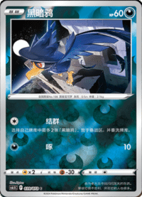 Murkrow (黑暗鸦)