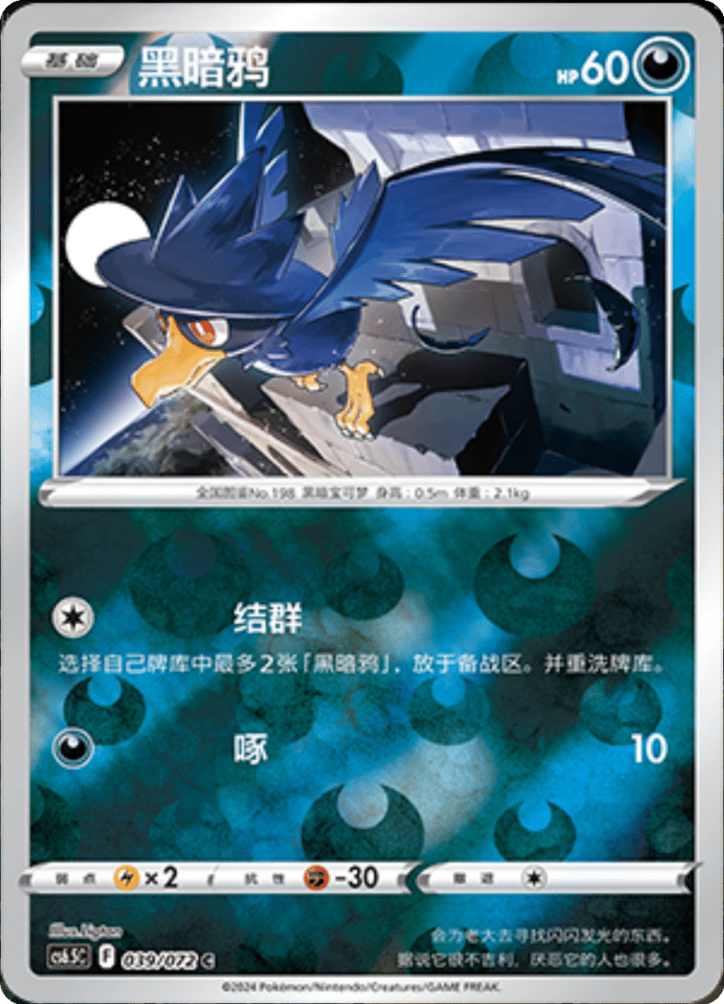 039/072 Murkrow黑暗鸦 C REVERSE HOLO