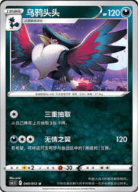 Honchkrow (乌鸦头头)