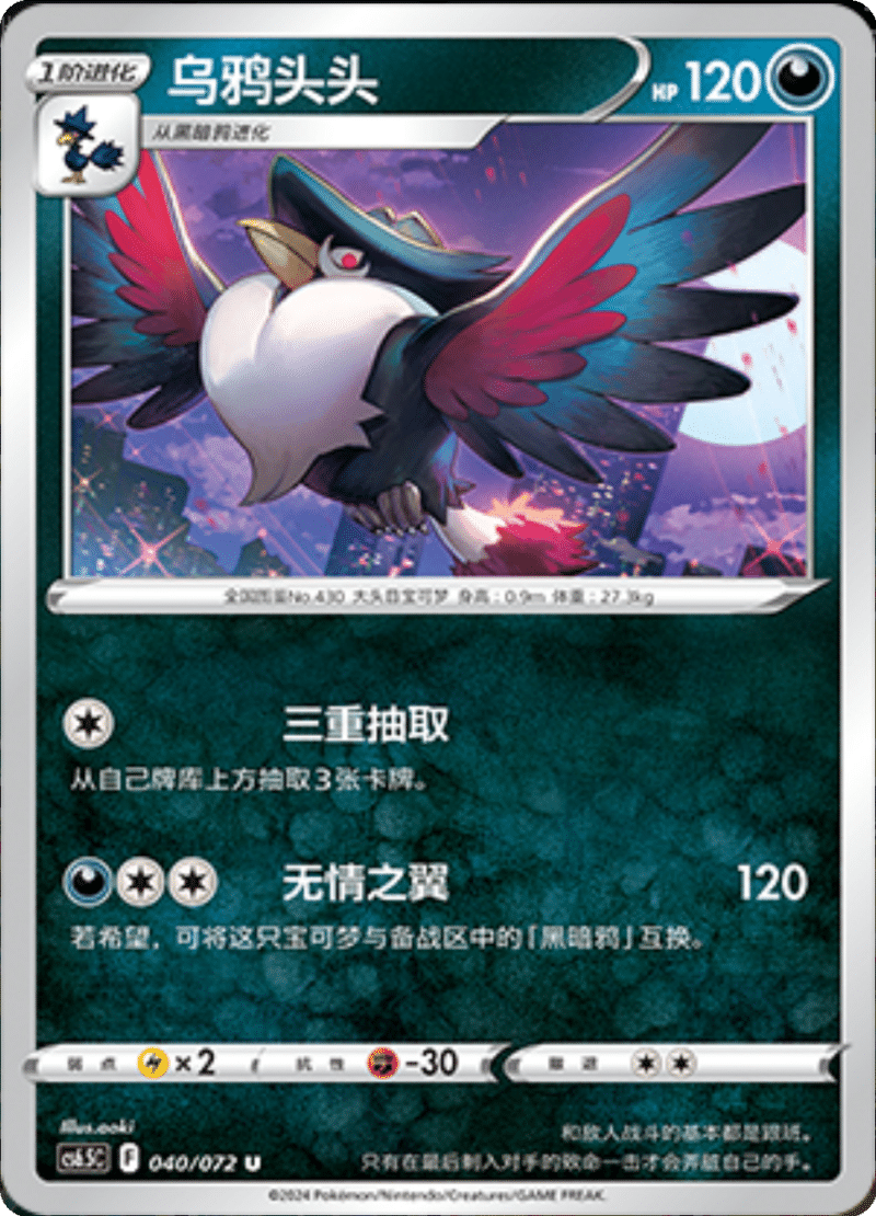 040/072 Honchkrow乌鸦头头 U