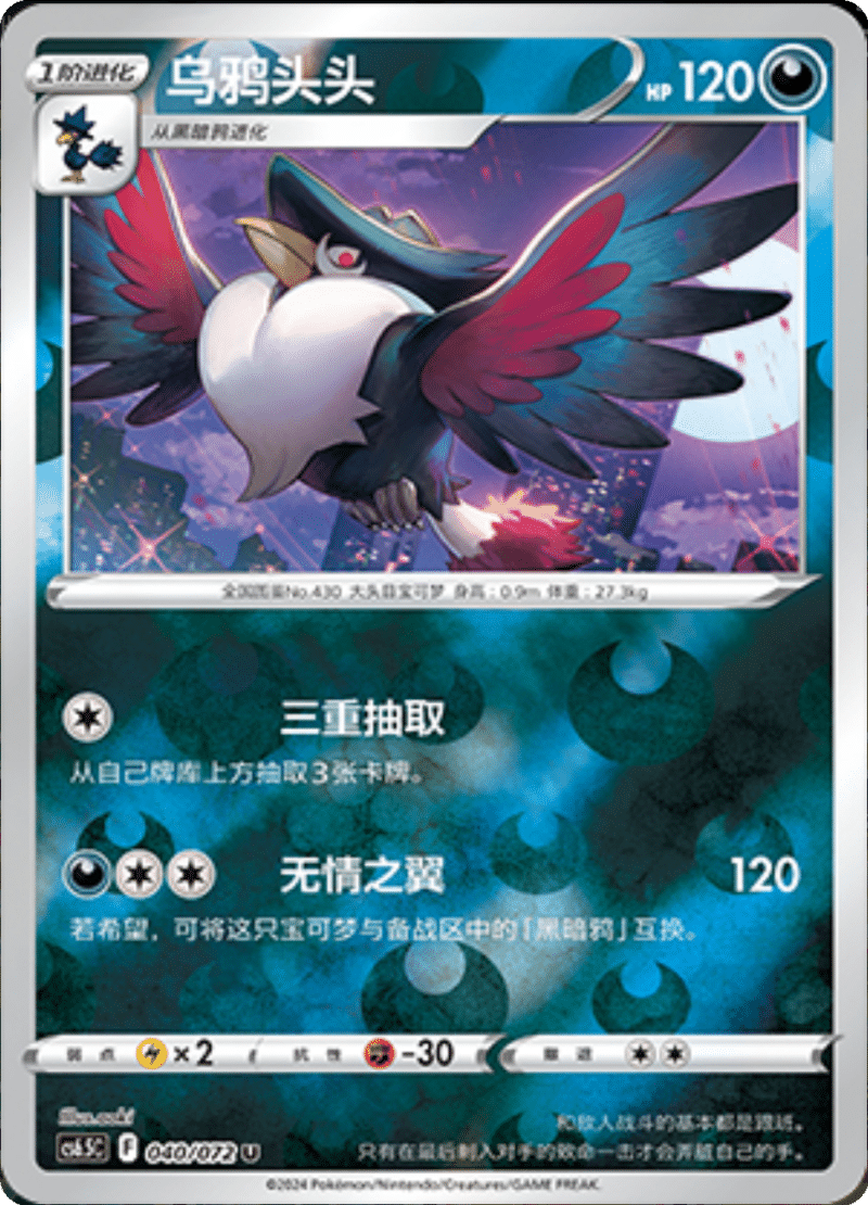 040/072 Honchkrow乌鸦头头 U REVERSE HOLO