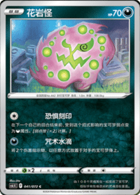 Spiritomb (花岩怪)