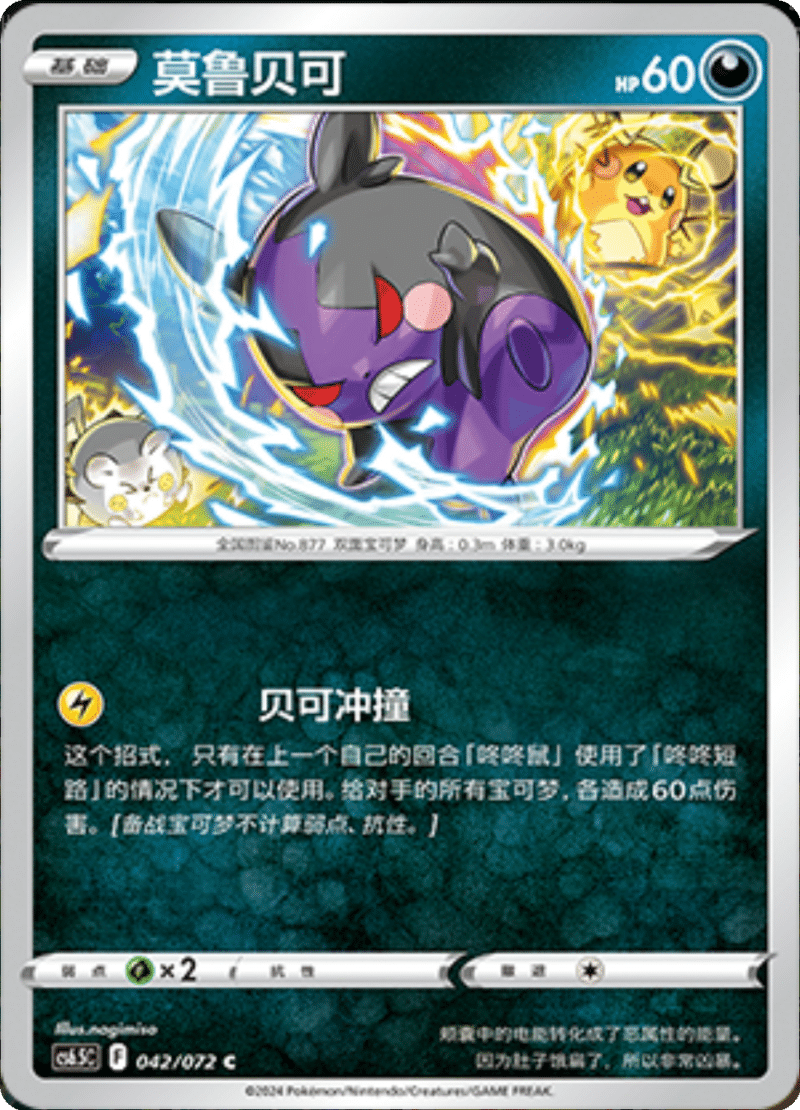 042/072 Morpeko莫鲁贝可 C