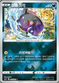 Morpeko (莫鲁贝可)