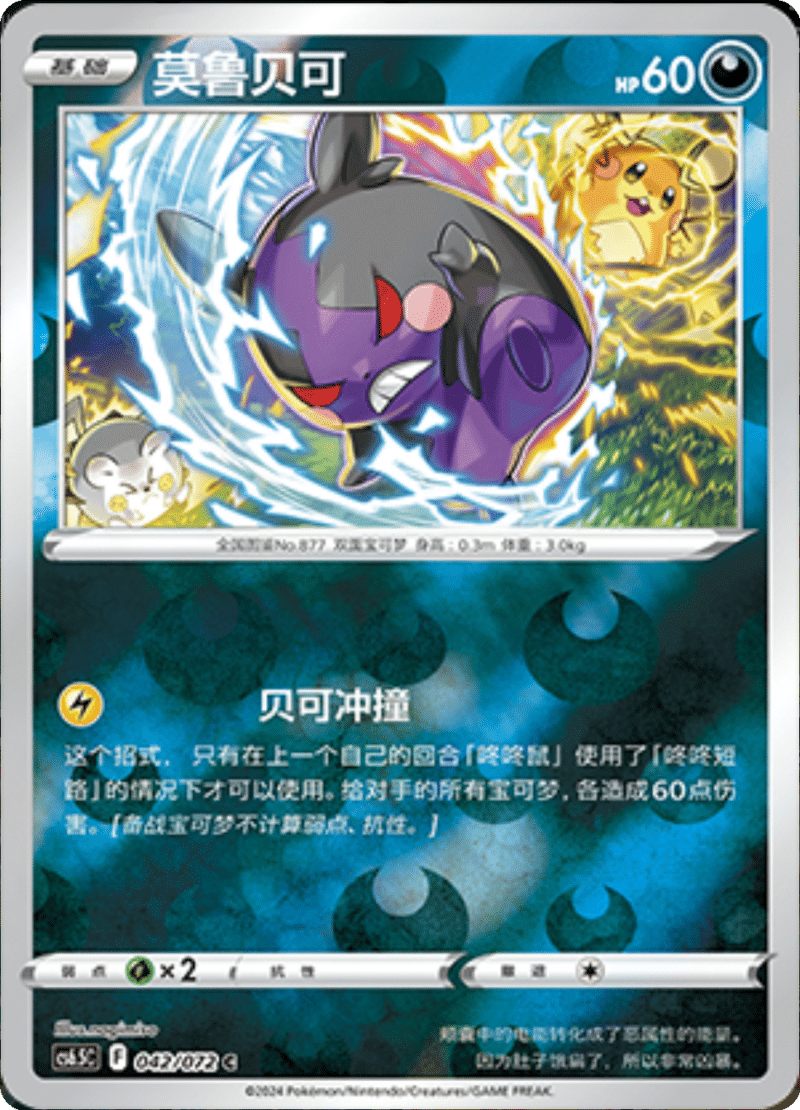 042/072 Morpeko莫鲁贝可 C REVERSE HOLO