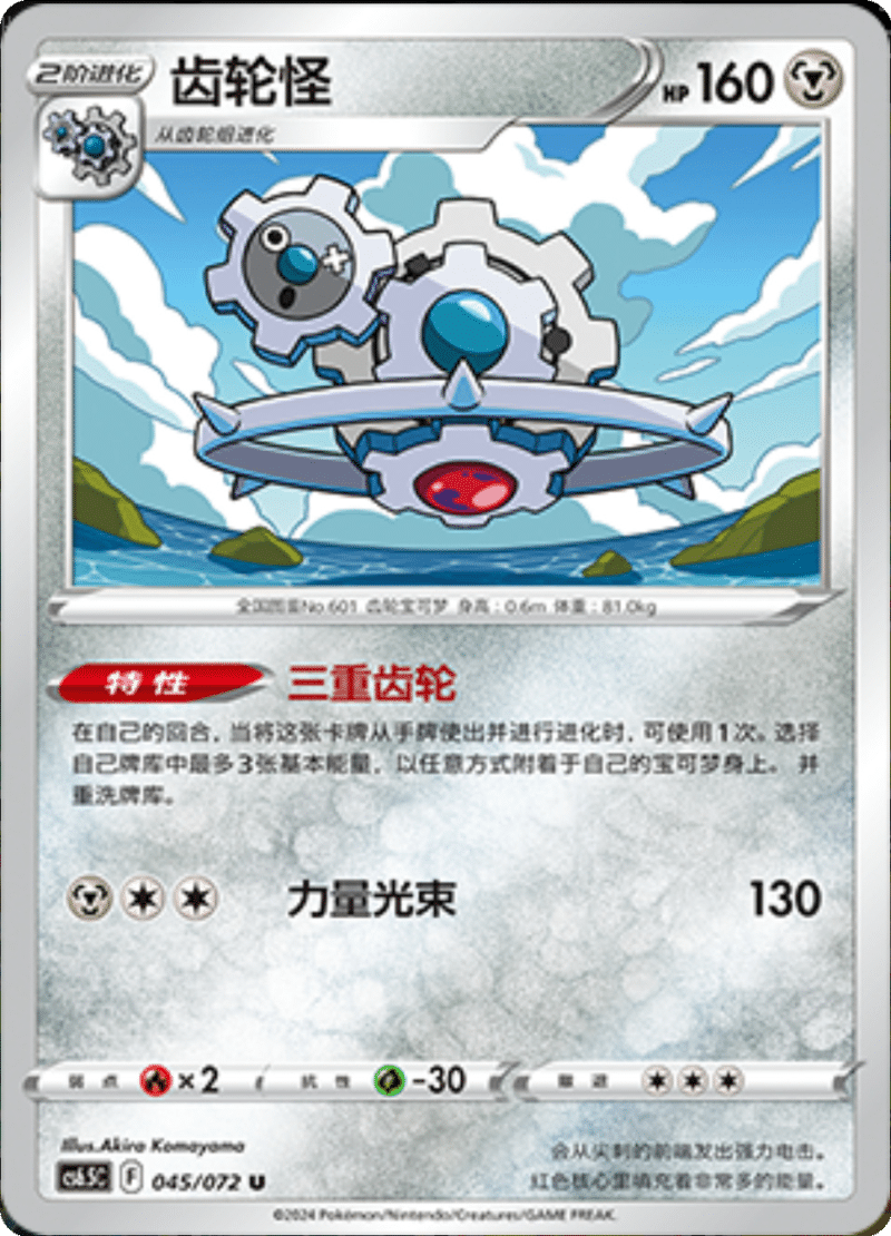 045/072 Klinklang齿轮怪 U