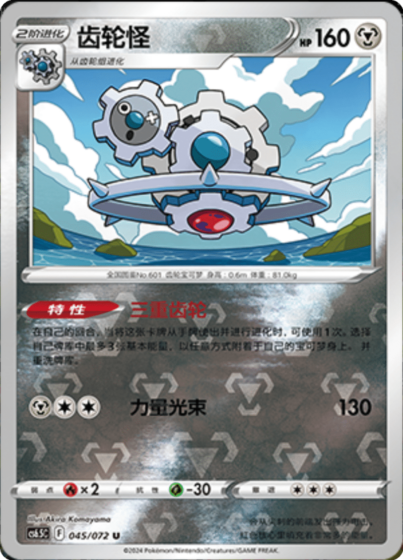 045/072 Klinklang齿轮怪 U REVERSE HOLO