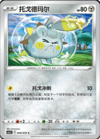 Togedemaru (托戈德玛尔)