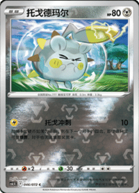 Togedemaru (托戈德玛尔)