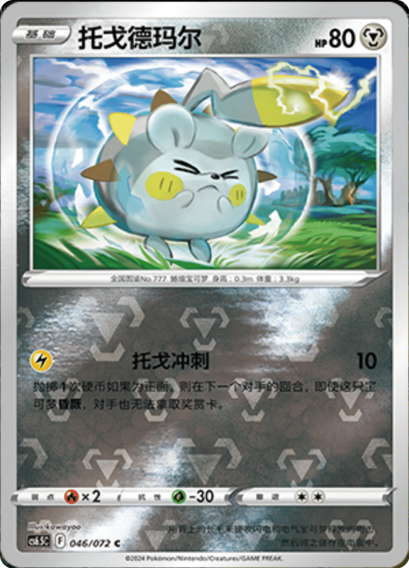 046/072 Togedemaru托戈德玛尔 C REVERSE HOLO