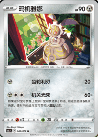 Magearna (玛机雅娜)
