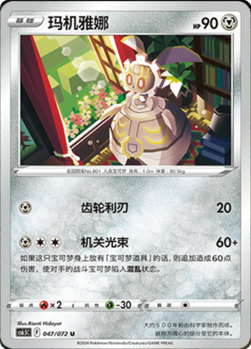 047/072 Magearna玛机雅娜 U