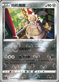 Magearna (玛机雅娜)