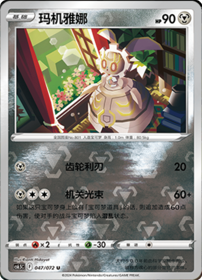 047/072 Magearna玛机雅娜 U REVERSE HOLO