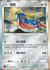 Zacian (苍响)