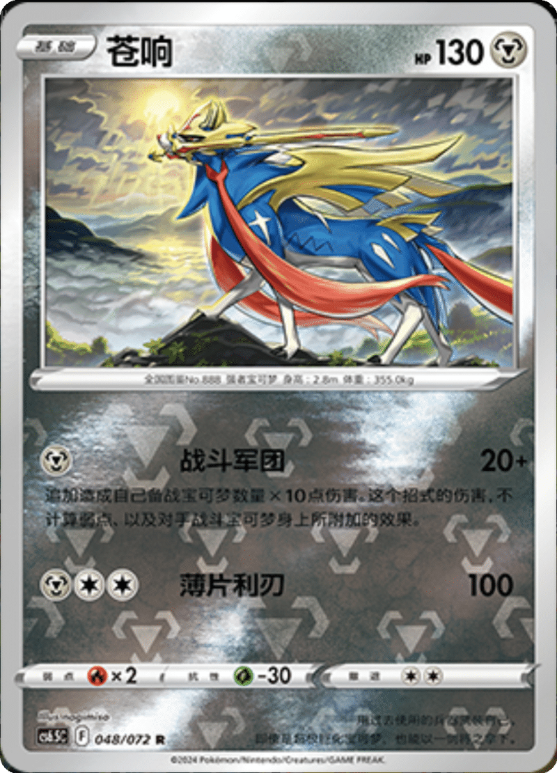 048/072 Zacian苍响 R REVERSE HOLO