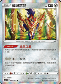 Zamazenta (藏玛然特)