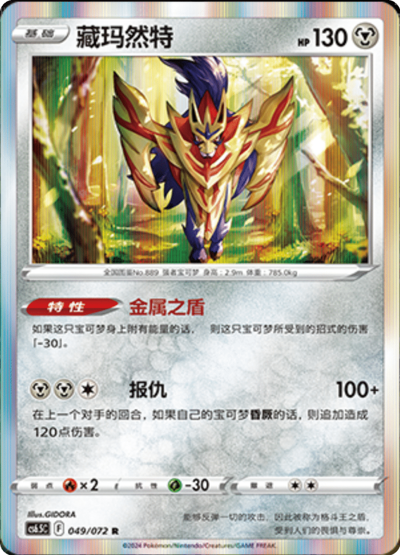 049/072 Zamazenta藏玛然特 R