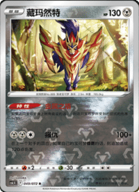 Zamazenta (藏玛然特)