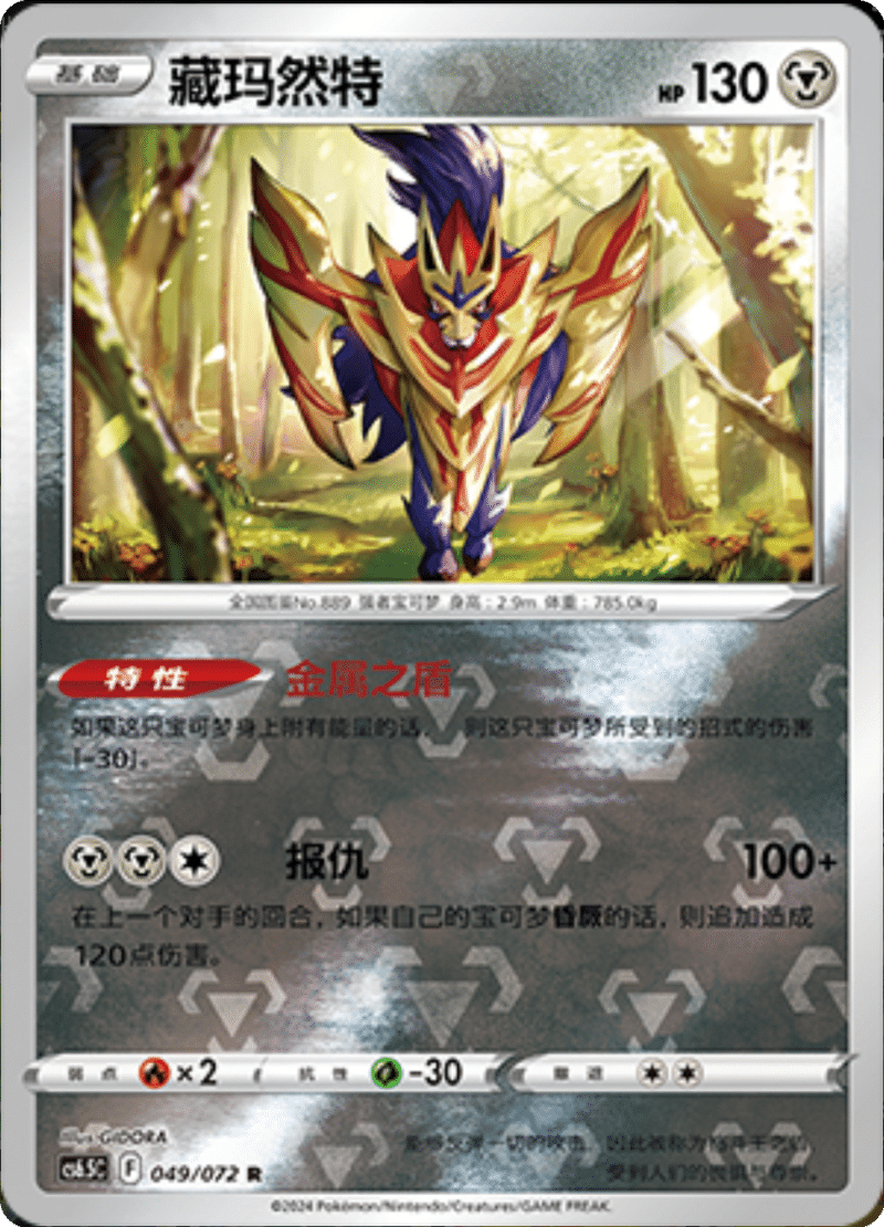 049/072 Zamazenta藏玛然特 R REVERSE HOLO