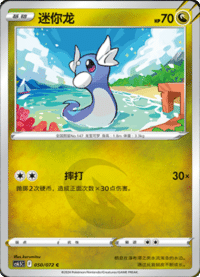 Dratini (迷你龙)