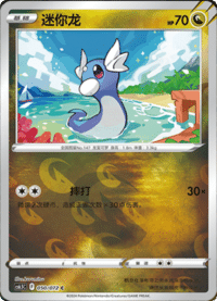 Dratini (迷你龙)