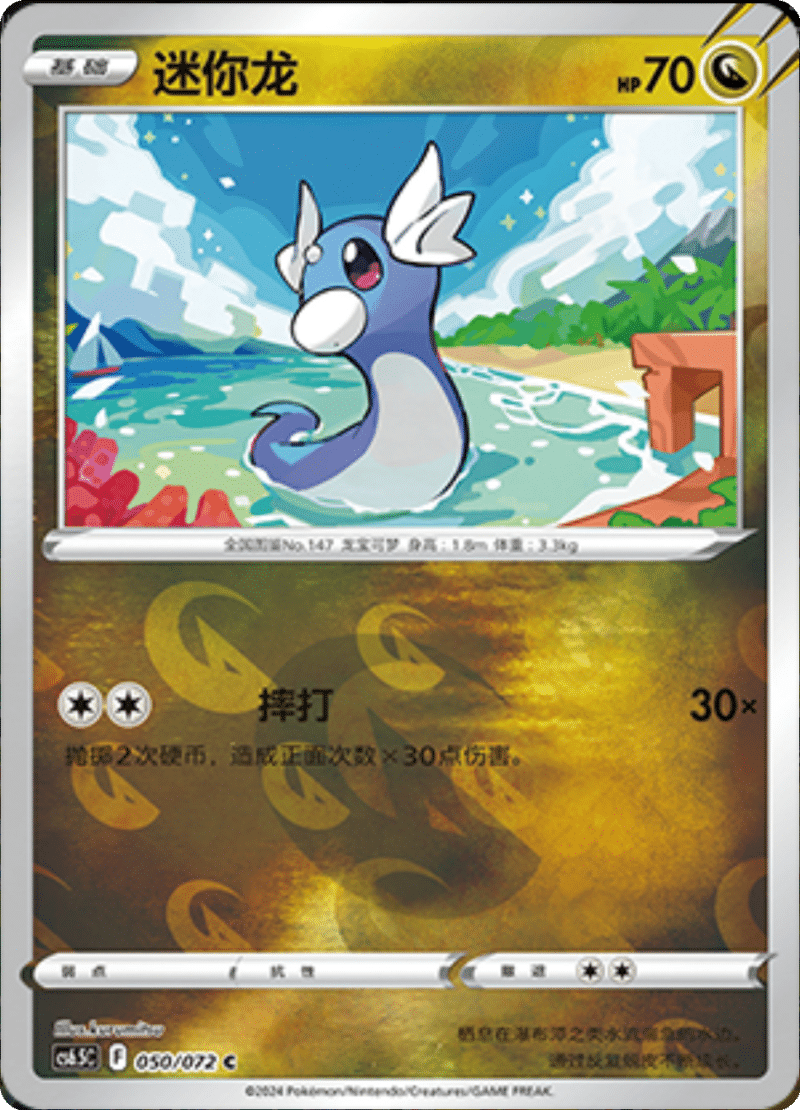 050/072 Dratini迷你龙 C REVERSE HOLO