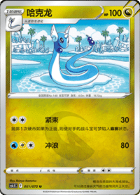 Dragonair (哈克龙)