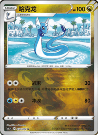 Dragonair (哈克龙)