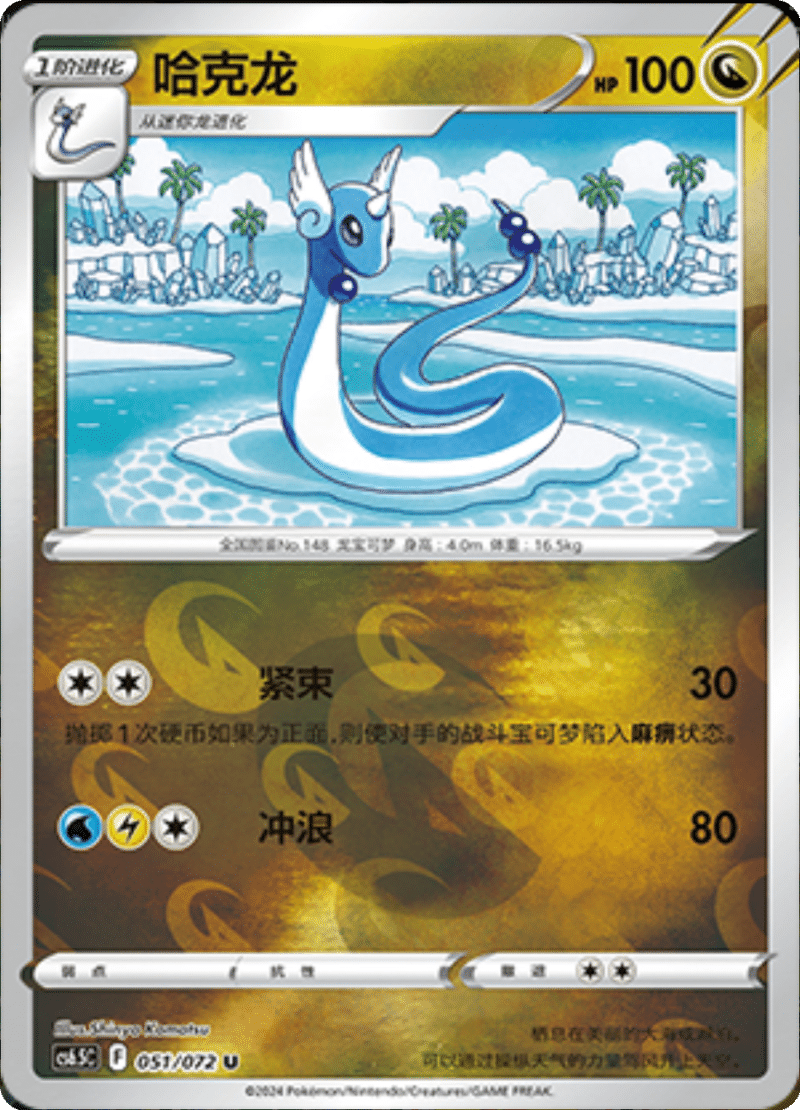 051/072 Dragonair哈克龙 U REVERSE HOLO