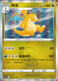 Dragonite (快龙)