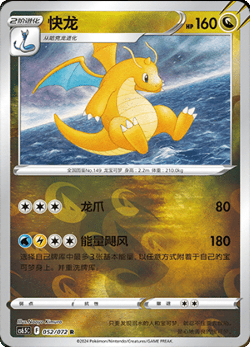 052/072 Dragonite快龙 R REVERSE HOLO