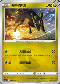 Zygarde (基格尔德)