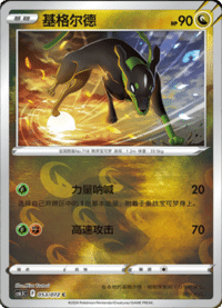Zygarde (基格尔德)