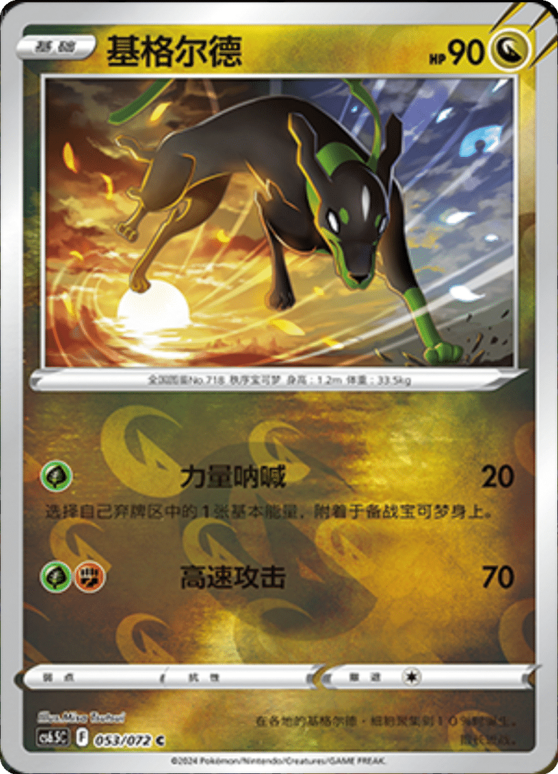 053/072 Zygarde基格尔德 C REVERSE HOLO