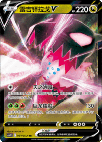 Regidrago V (雷吉铎拉戈V)