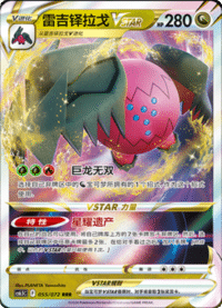 Regidrago VSTAR (雷吉铎拉戈VSTAR)