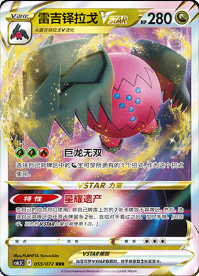 055/072 RegidragoVSTAR雷吉铎拉戈VSTAR RRR