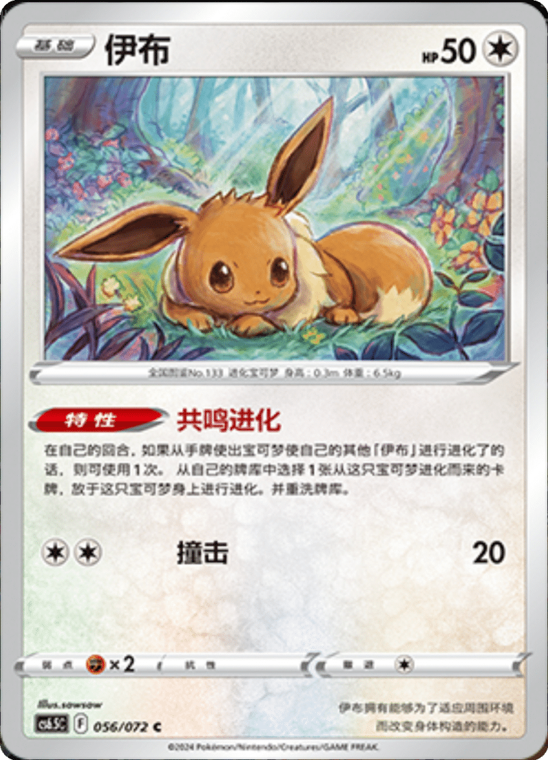 056/072 Eevee伊布 C