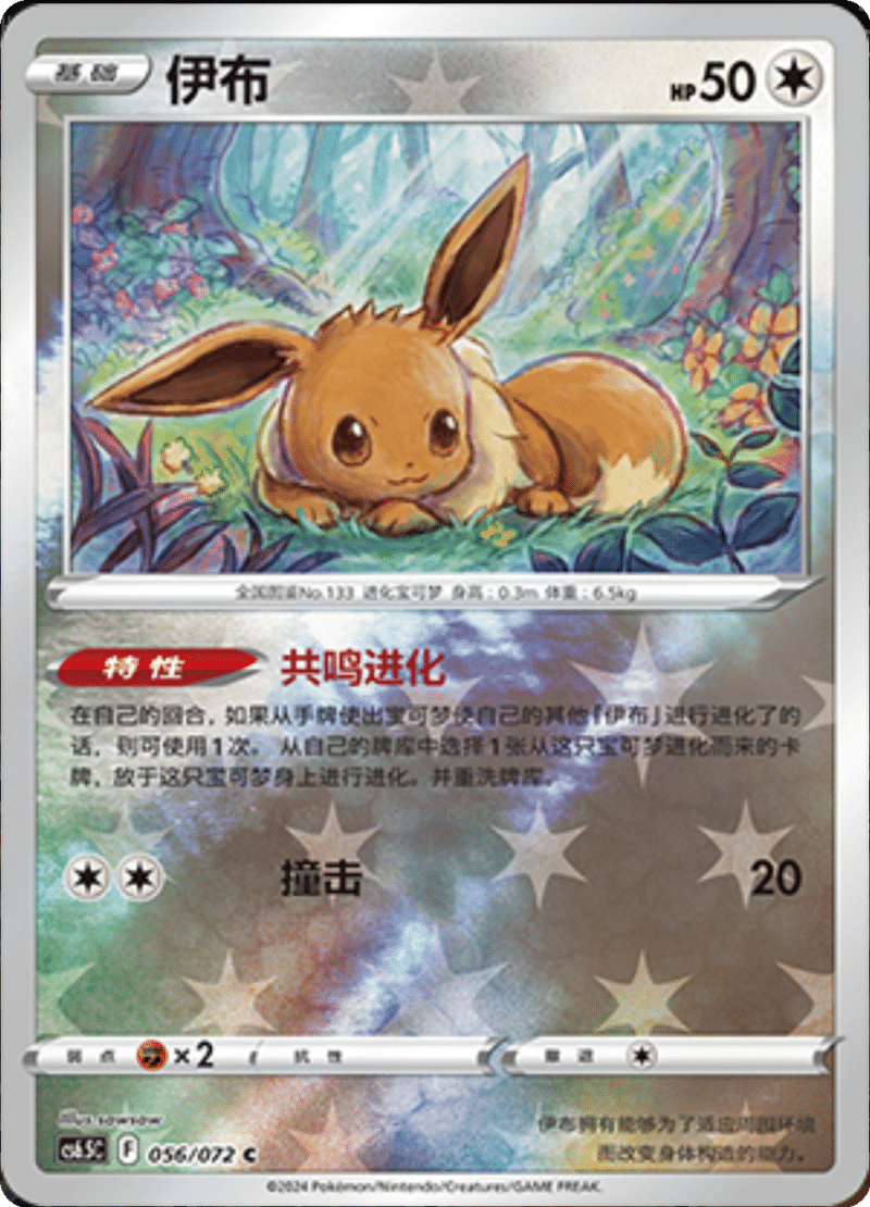 056/072 Eevee伊布 C REVERSE HOLO