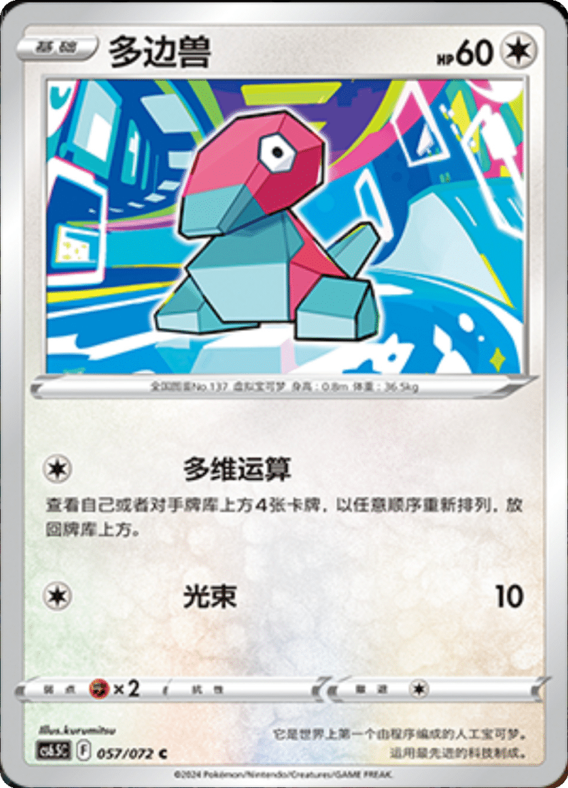 057/072 Porygon多边兽 C