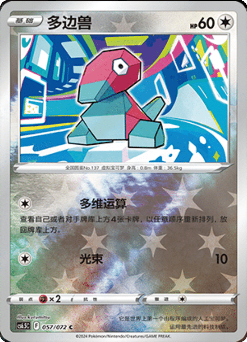 057/072 Porygon多边兽 C REVERSE HOLO