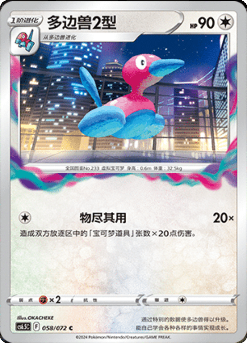 058/072 Porygon2多边兽2型 C